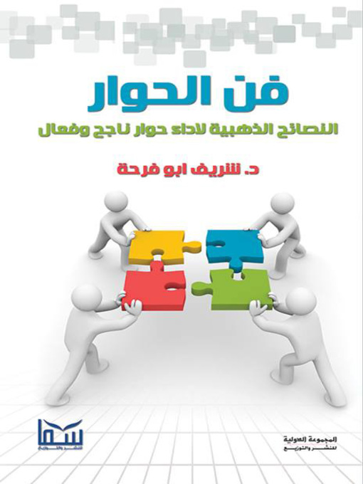 Cover of فن الحوار
